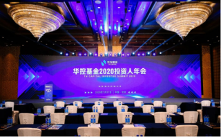 聚勢謀遠，共贏未來！華控基金2020投資人年會圓滿落幕